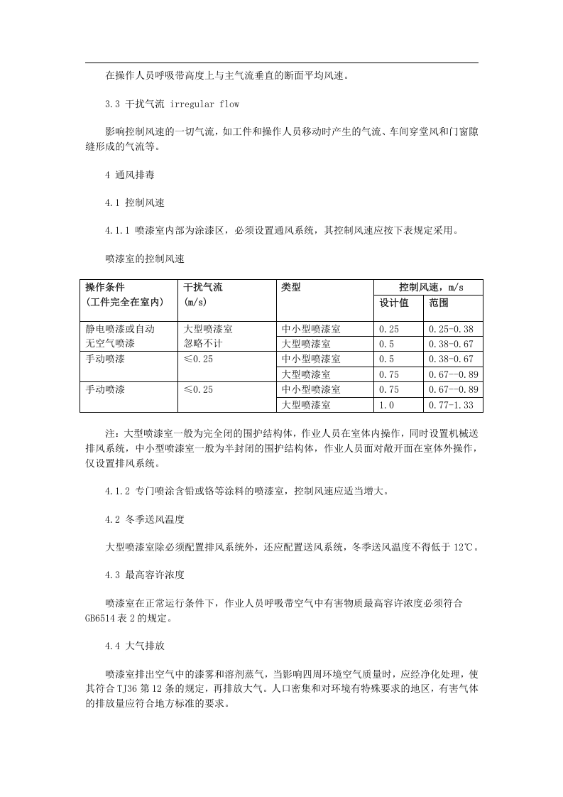 喷漆室安全技术规定GB_14444-93.doc 第2页