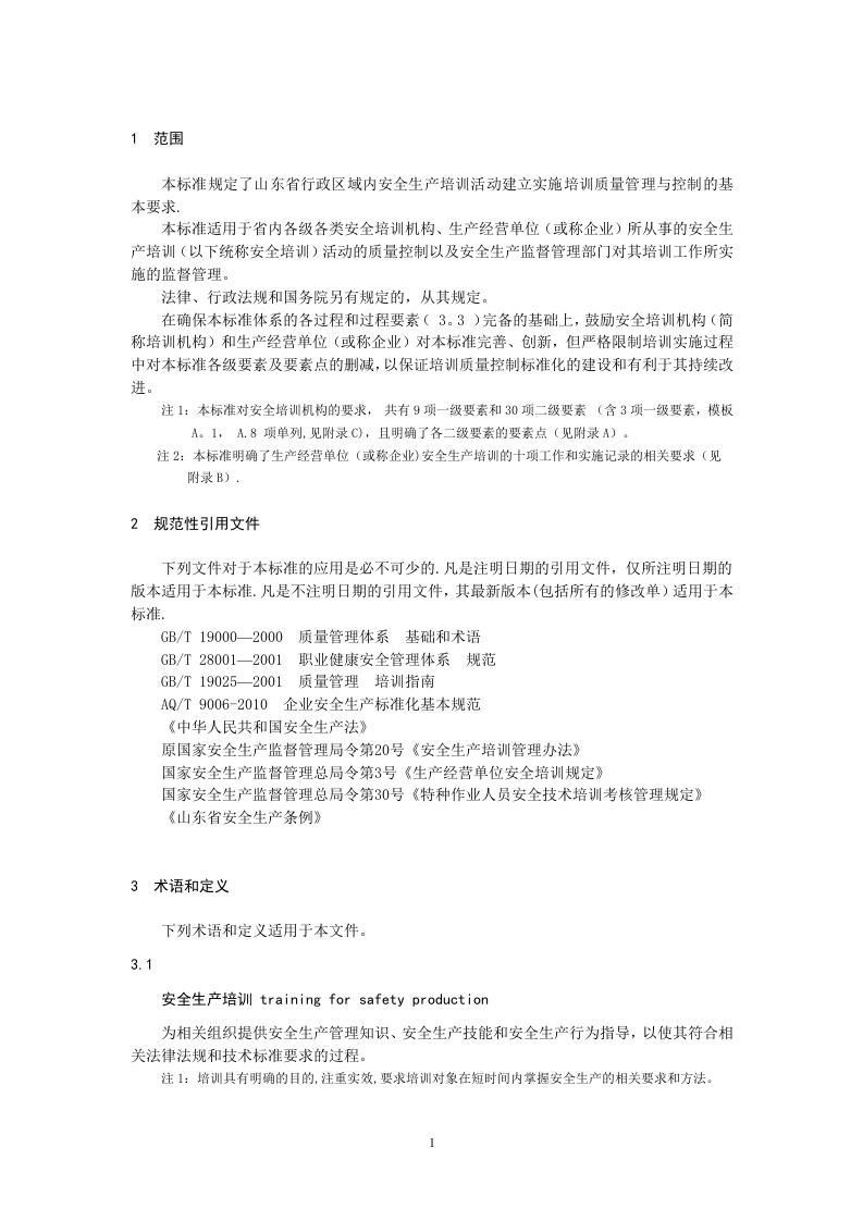 安全生产培训质量控制标准化规范.doc 第4页