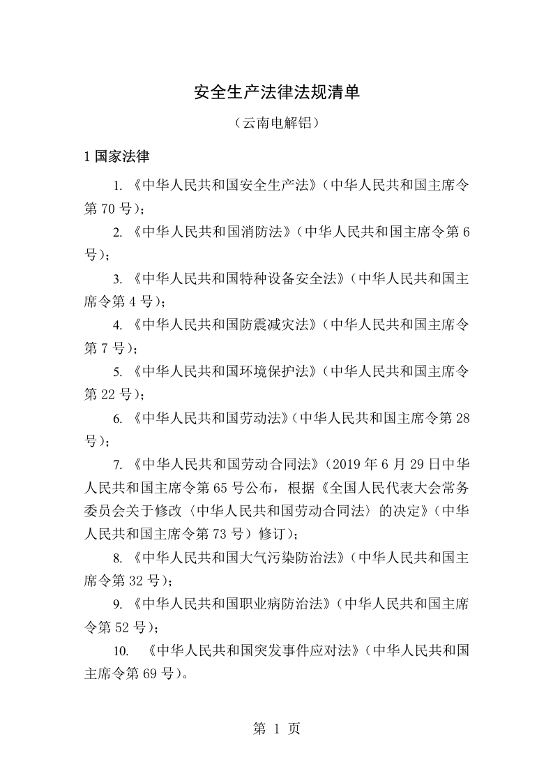 安全生产法律法规清单.docx 第1页