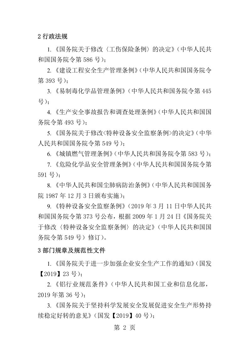 安全生产法律法规清单.docx 第2页
