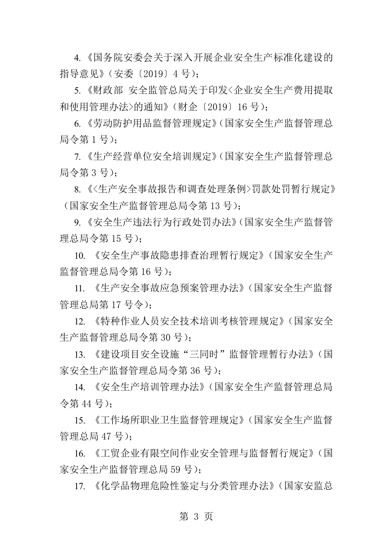 安全生产法律法规清单.docx 第3页