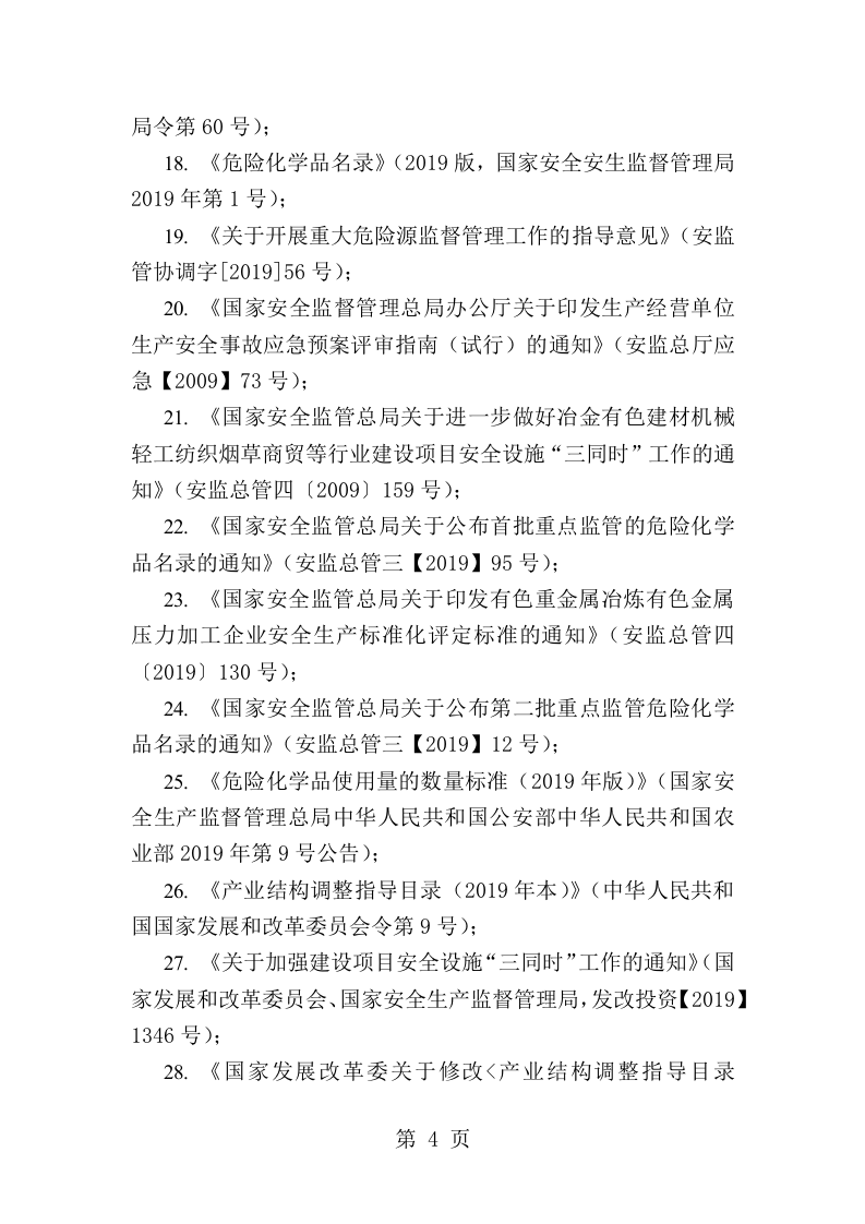 安全生产法律法规清单.docx 第4页