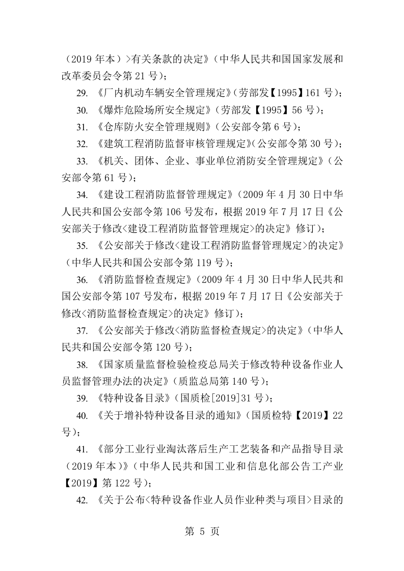 安全生产法律法规清单.docx 第5页