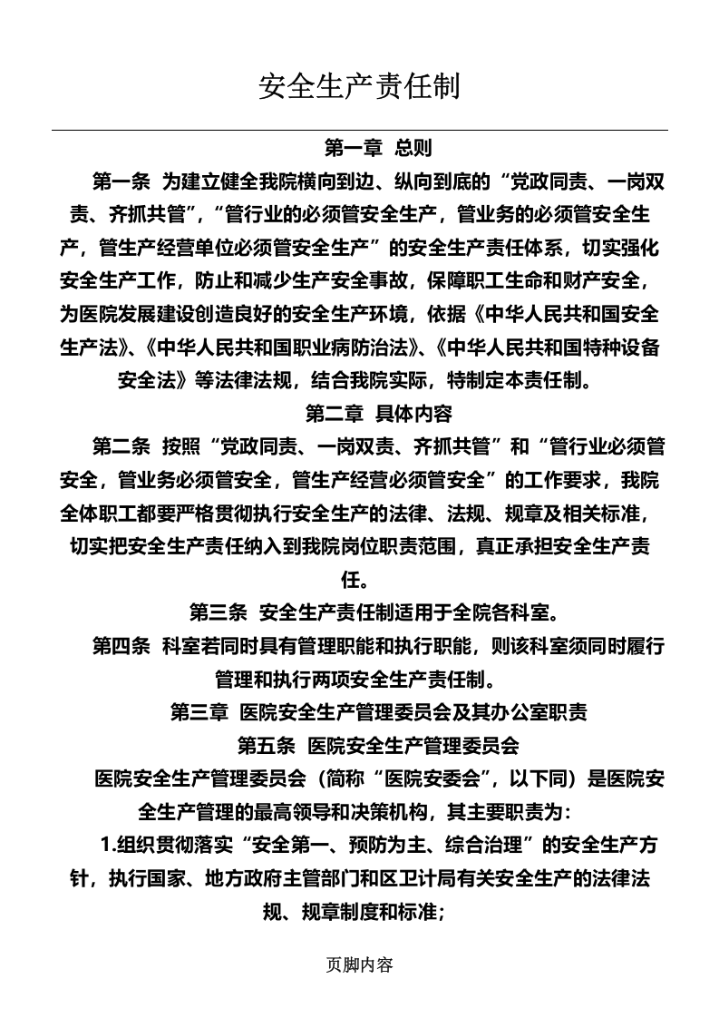 医院安全生产责任制.docx 第1页