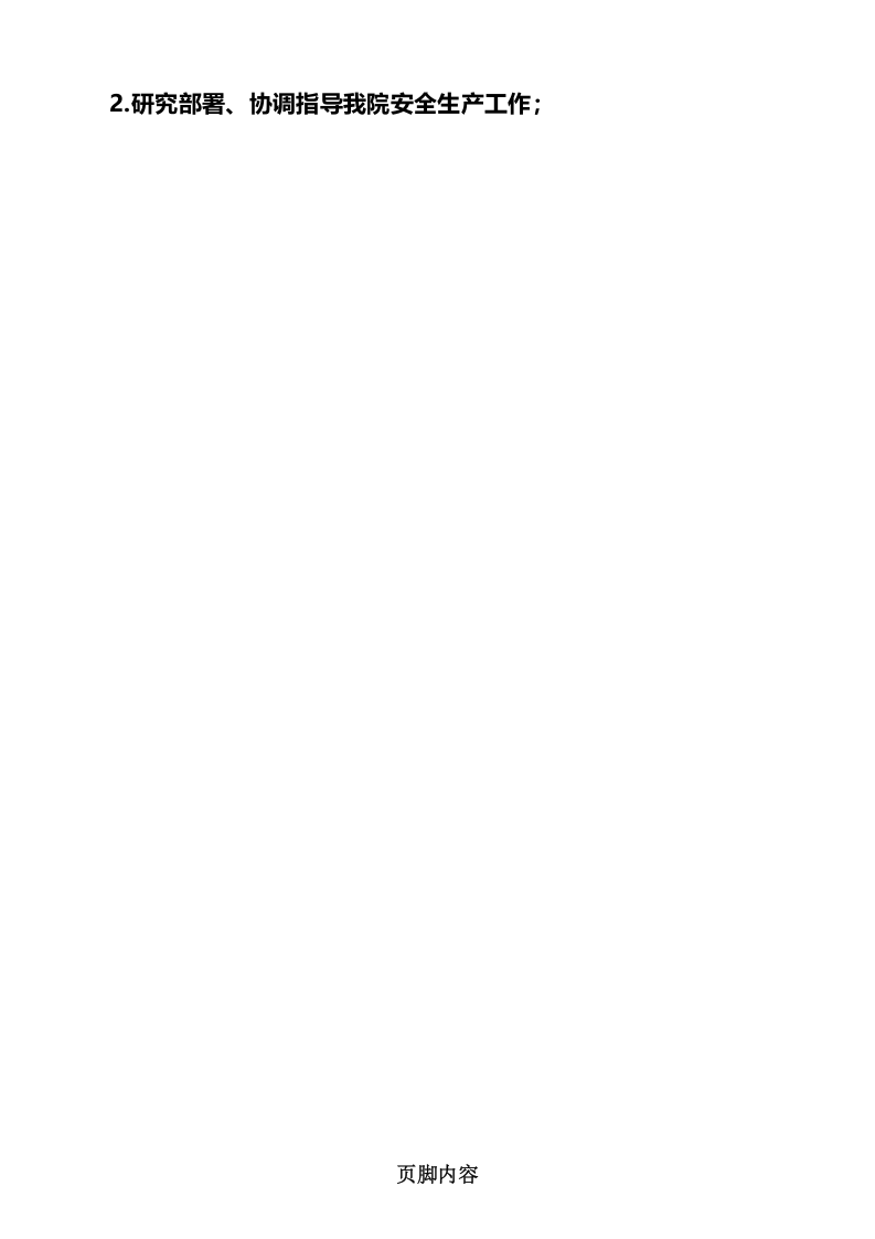 医院安全生产责任制.docx 第2页