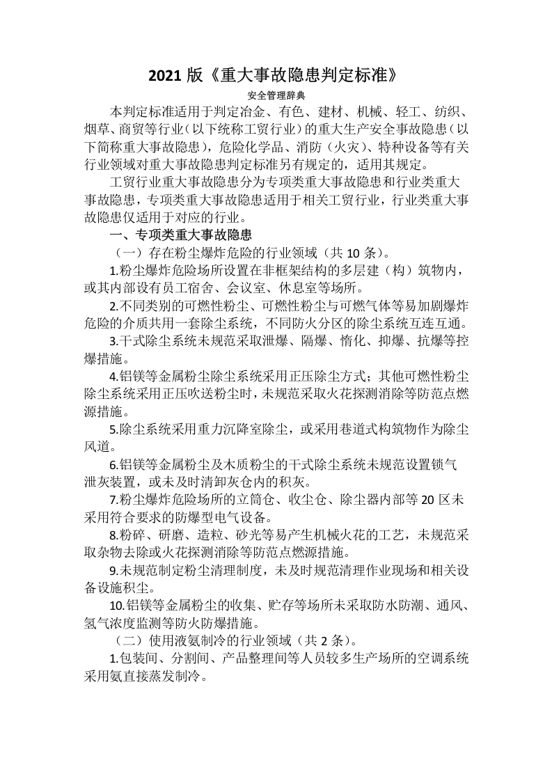 《重大事故隐患判定标准》(2021版).doc 第1页