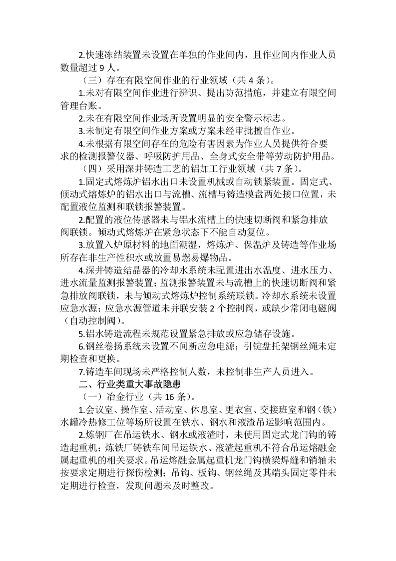 《重大事故隐患判定标准》(2021版).doc 第2页