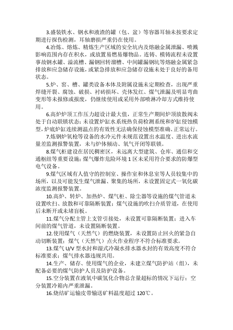 《重大事故隐患判定标准》(2021版).doc 第3页