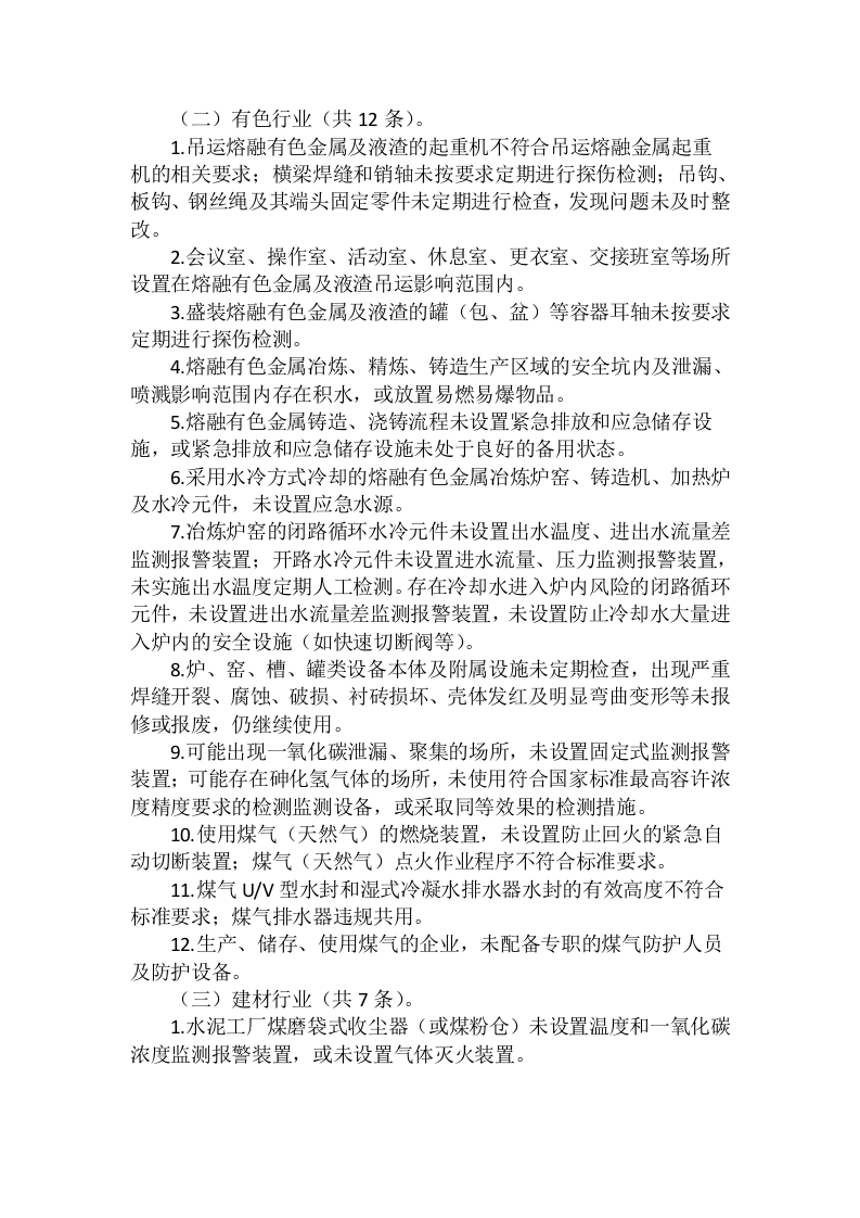 《重大事故隐患判定标准》(2021版).doc 第4页