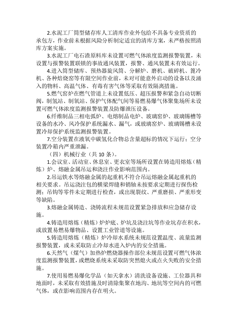 《重大事故隐患判定标准》(2021版).doc 第5页