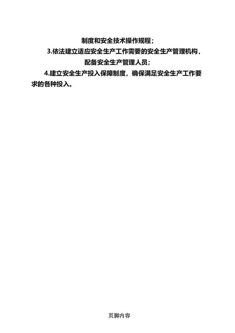 医院安全生产责任制.docx 第4页