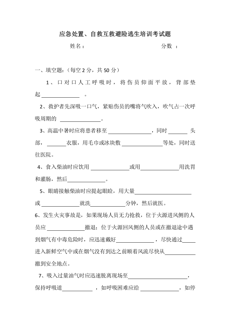 自救互救、避险逃生考试.docx 第1页