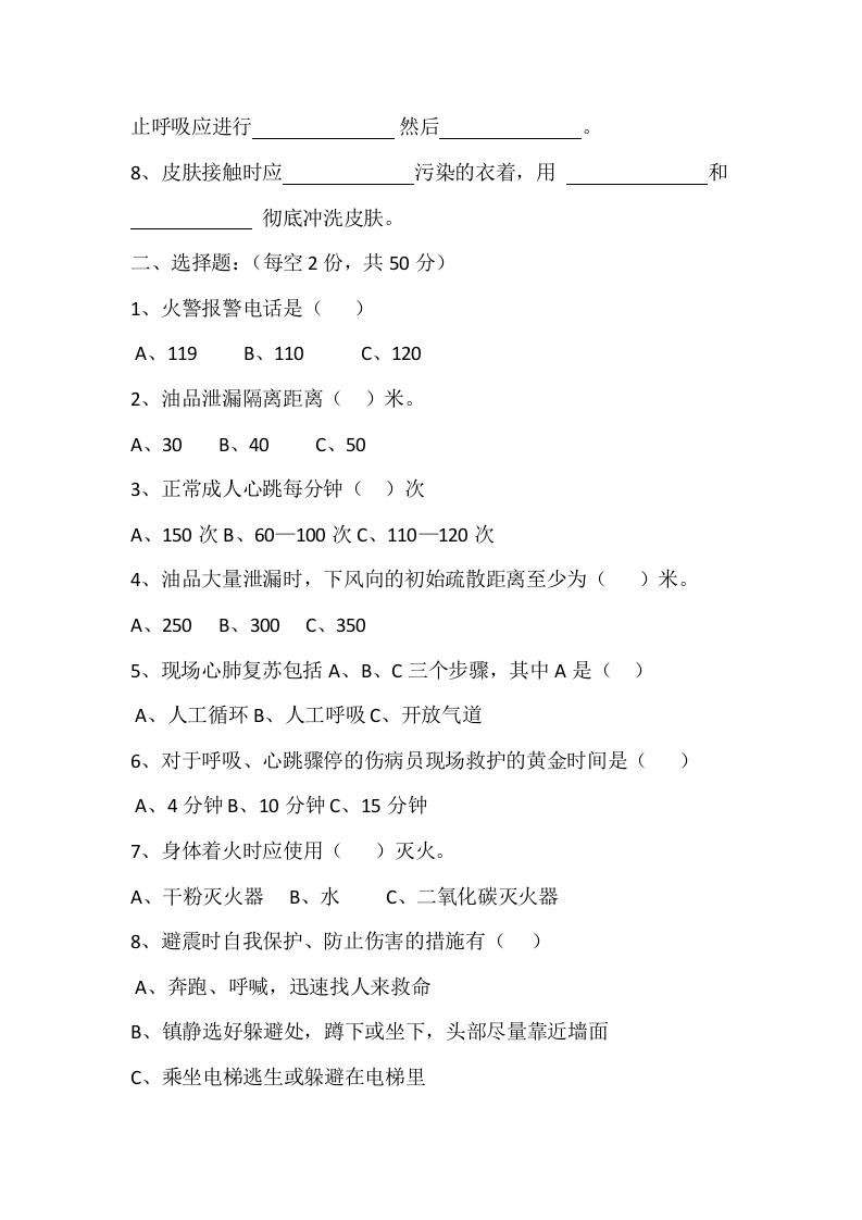 自救互救、避险逃生考试.docx 第2页