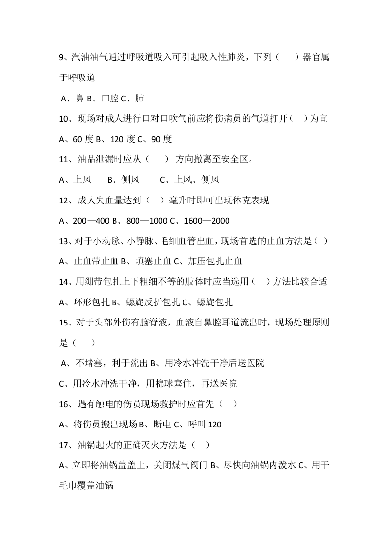 自救互救、避险逃生考试.docx 第3页