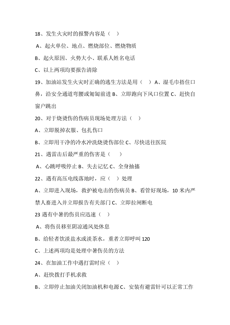 自救互救、避险逃生考试.docx 第4页