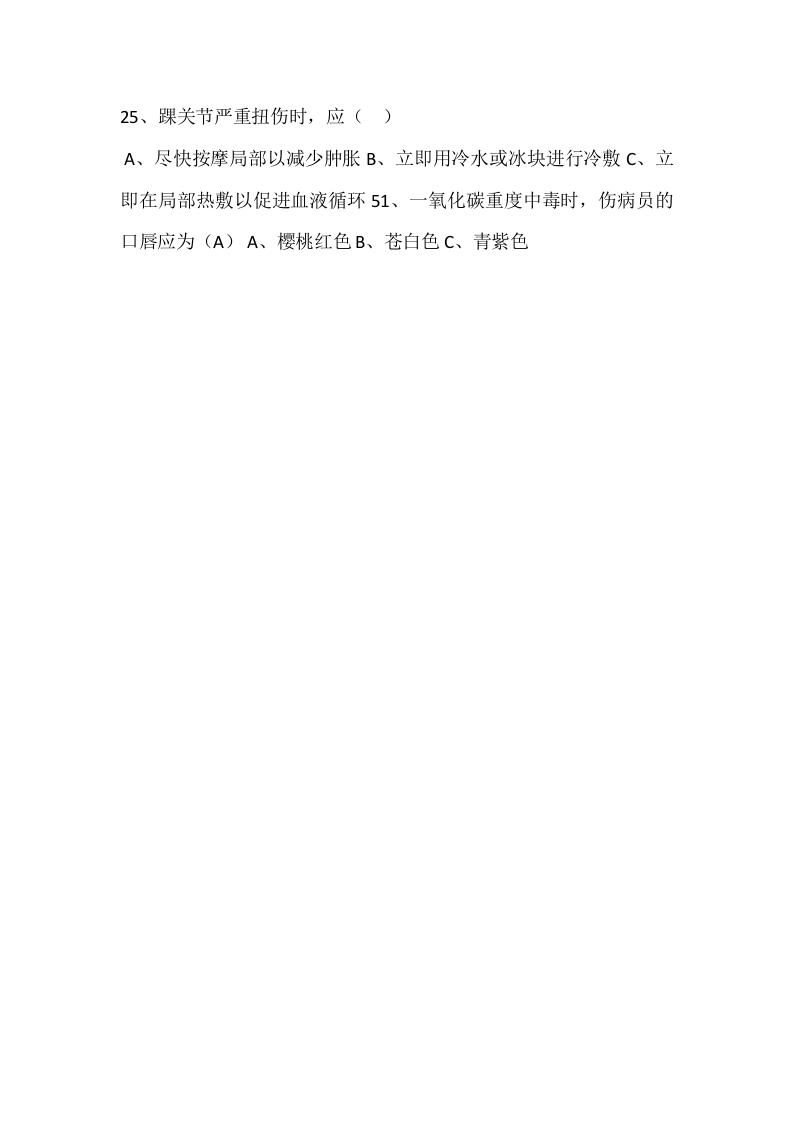 自救互救、避险逃生考试.docx 第5页