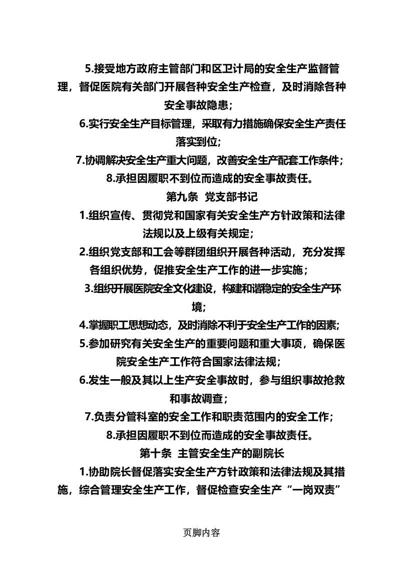医院安全生产责任制.docx 第5页