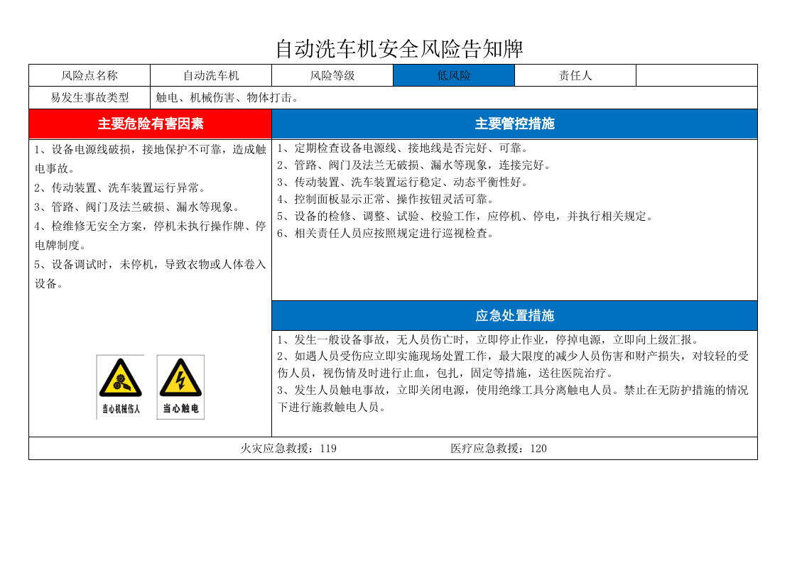 自动洗车机风险告知卡.docx 第1页