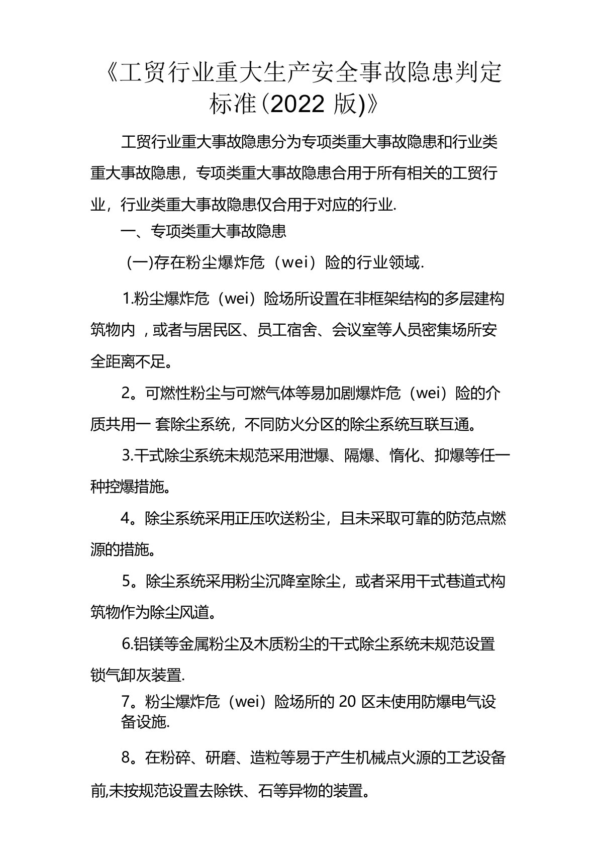 重大生产安全事故隐患判定标准.docx 第1页