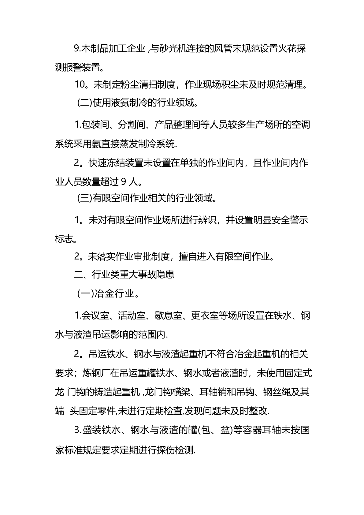 重大生产安全事故隐患判定标准.docx 第2页