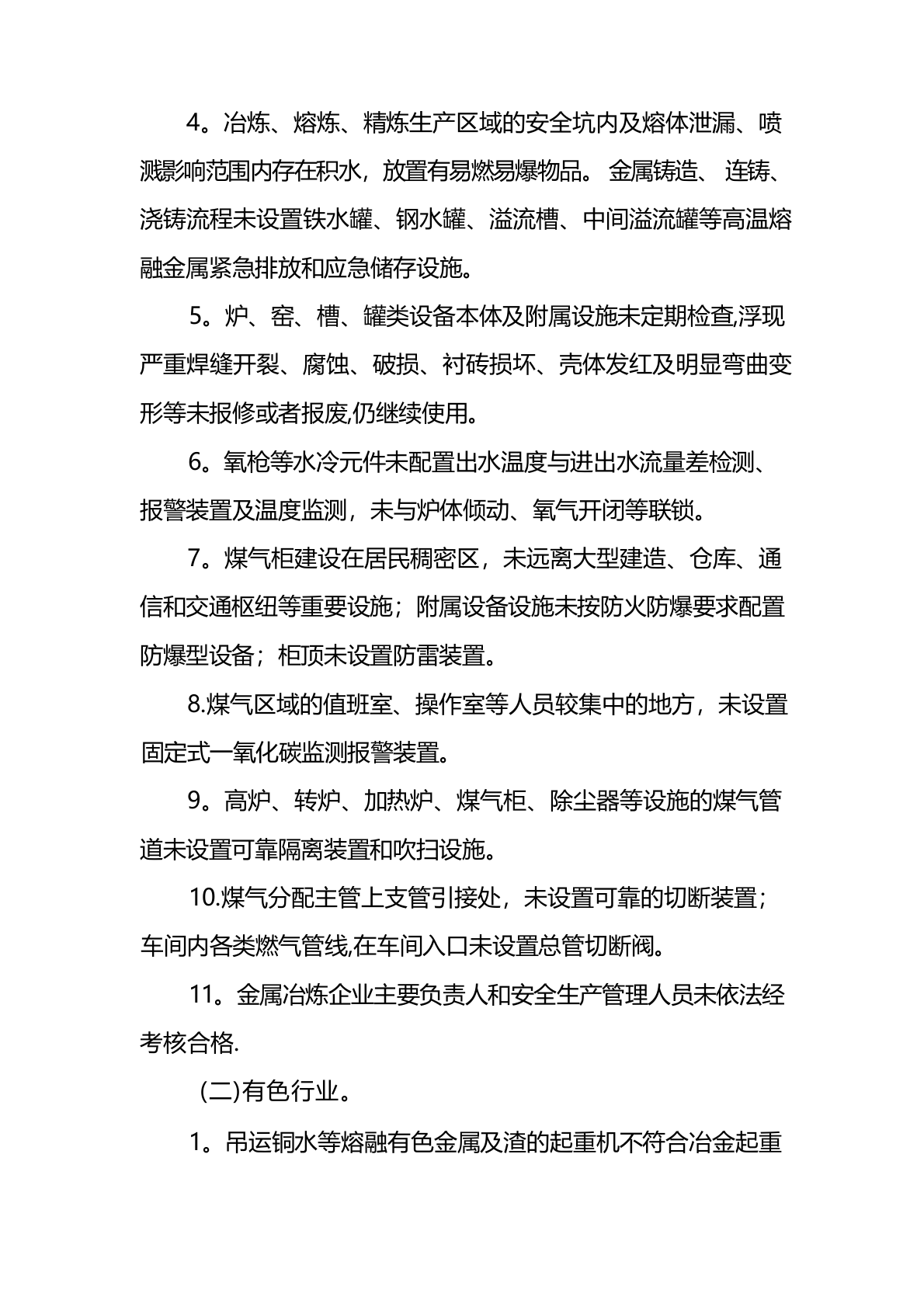 重大生产安全事故隐患判定标准.docx 第3页