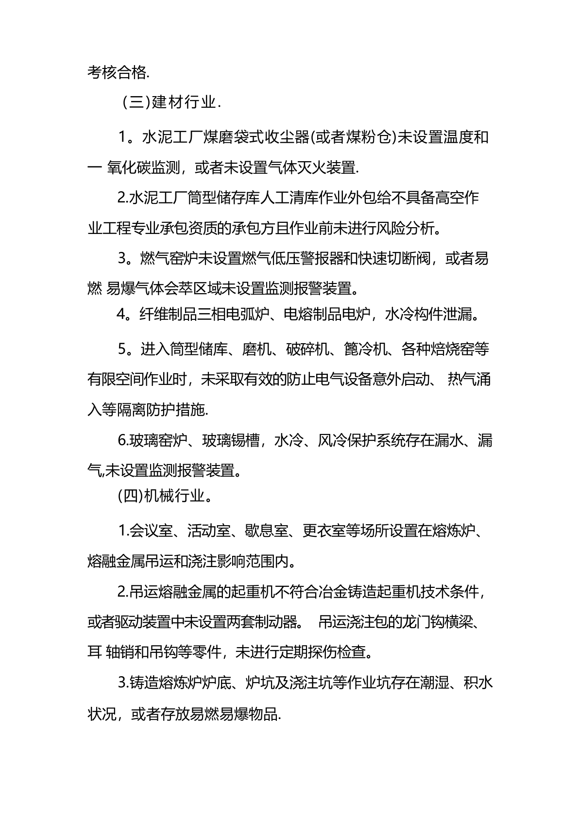 重大生产安全事故隐患判定标准.docx 第5页