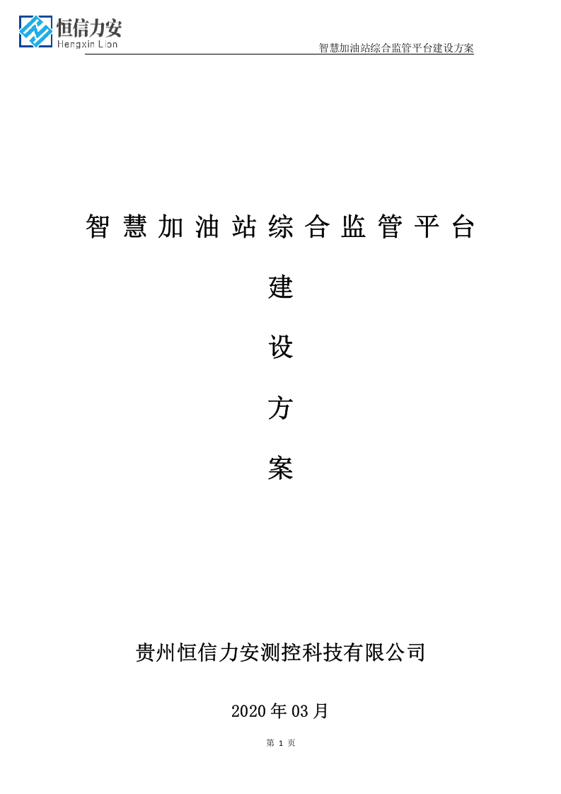 智慧加油站&rdquo;一中心两平台&ldquo;建设方案(最新1).docx 第1页