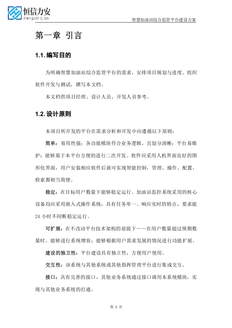智慧加油站&rdquo;一中心两平台&ldquo;建设方案(最新1).docx 第2页