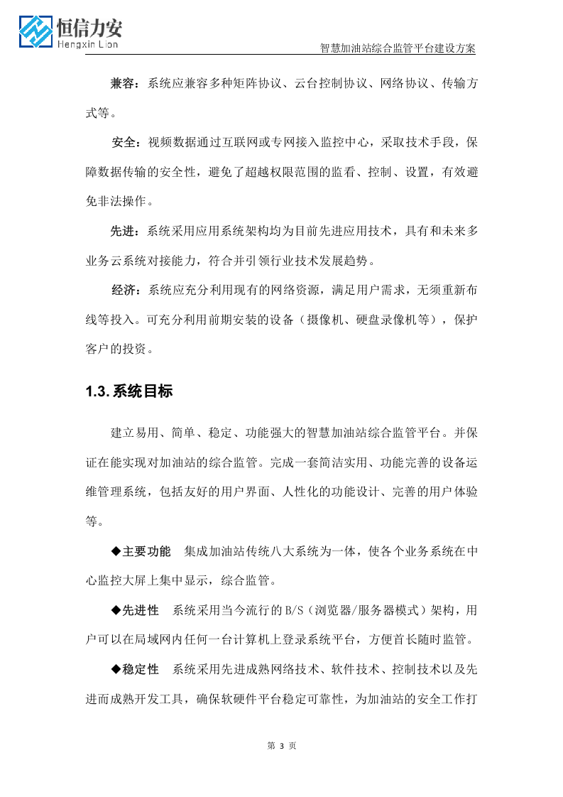 智慧加油站&rdquo;一中心两平台&ldquo;建设方案(最新1).docx 第3页