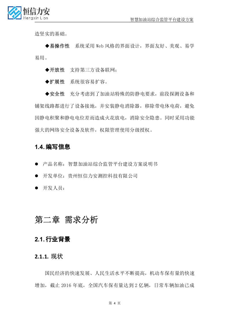 智慧加油站&rdquo;一中心两平台&ldquo;建设方案(最新1).docx 第4页