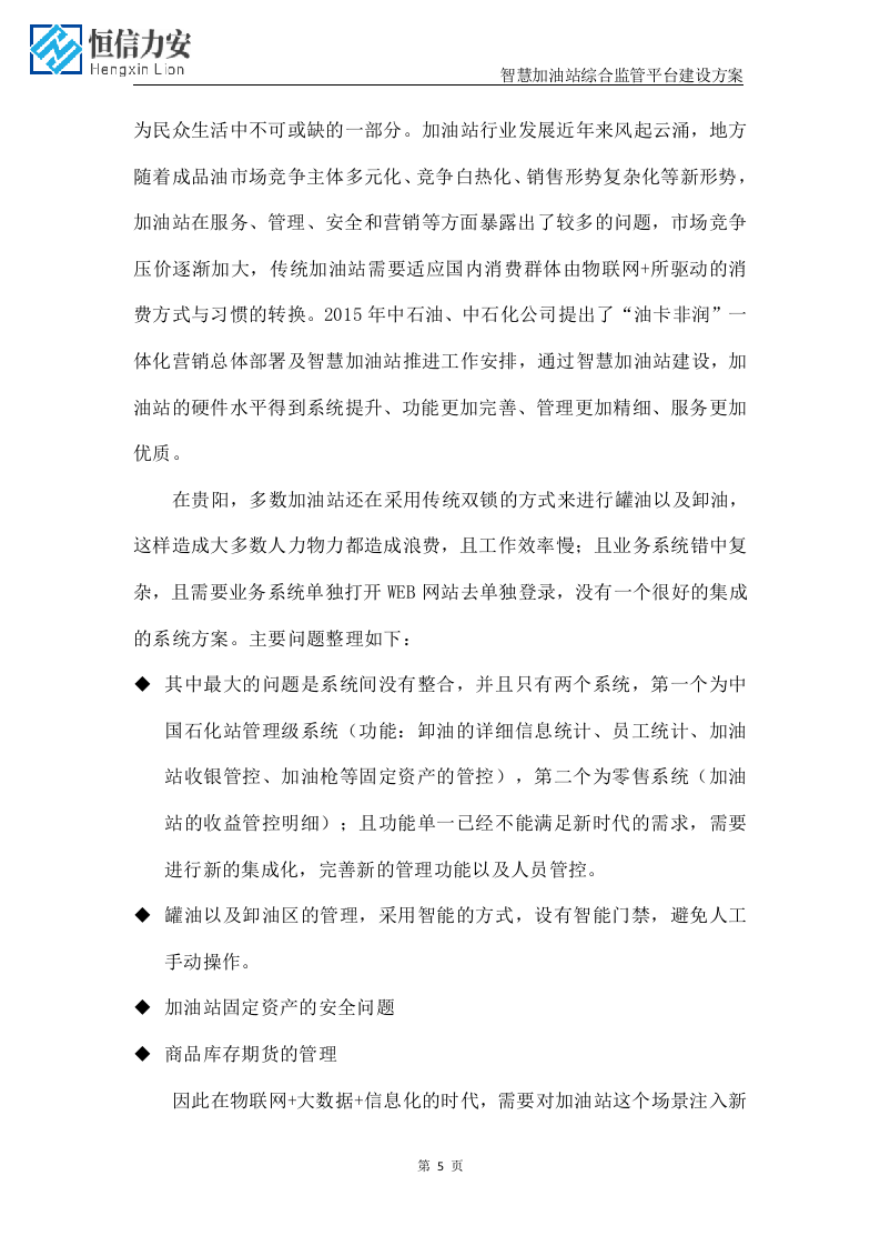 智慧加油站&rdquo;一中心两平台&ldquo;建设方案(最新1).docx 第5页