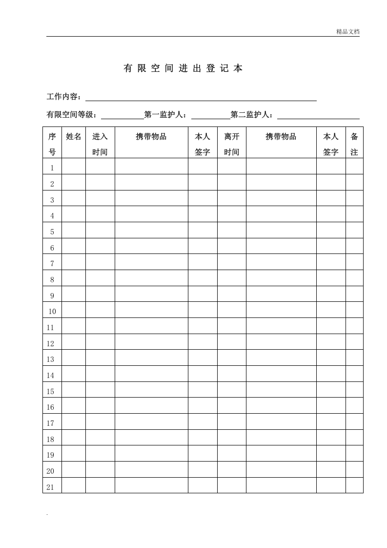 有限空间作业人员进出登记表.doc 第1页