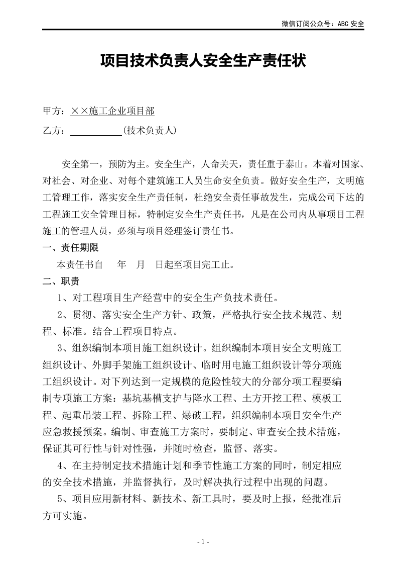 施工单位项目部各级人员安全生产责任状.doc 第1页