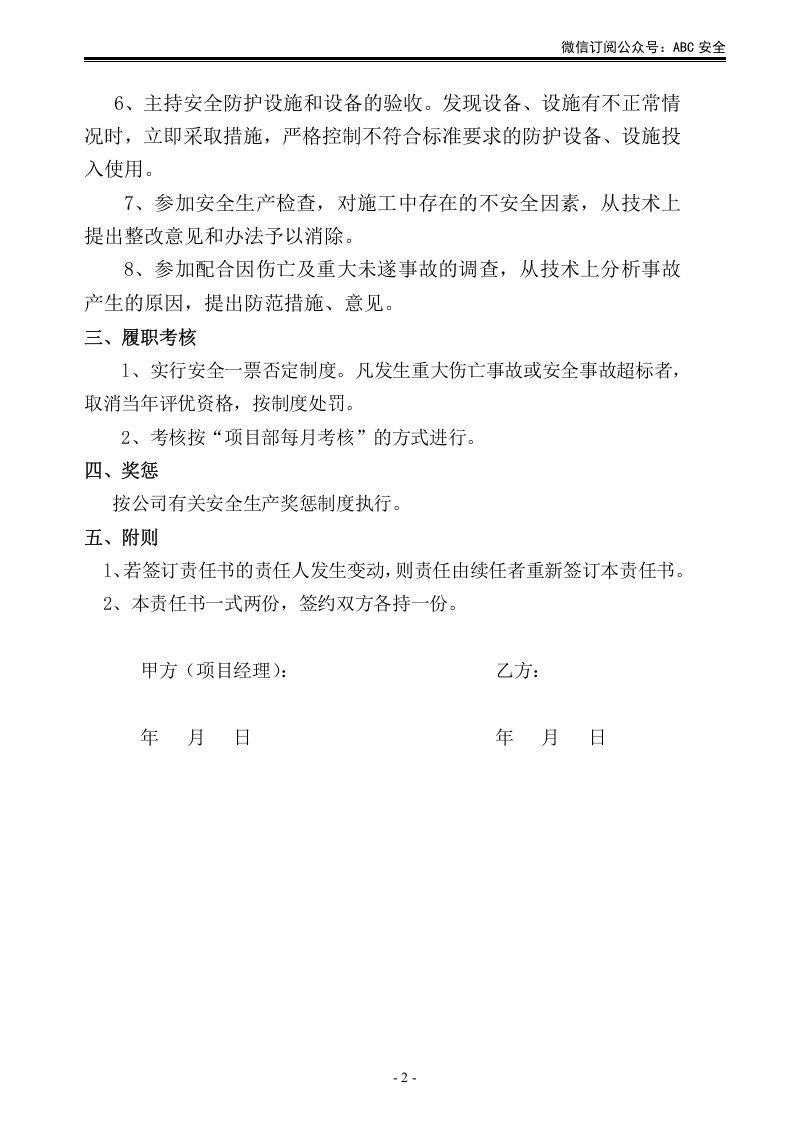 施工单位项目部各级人员安全生产责任状.doc 第2页
