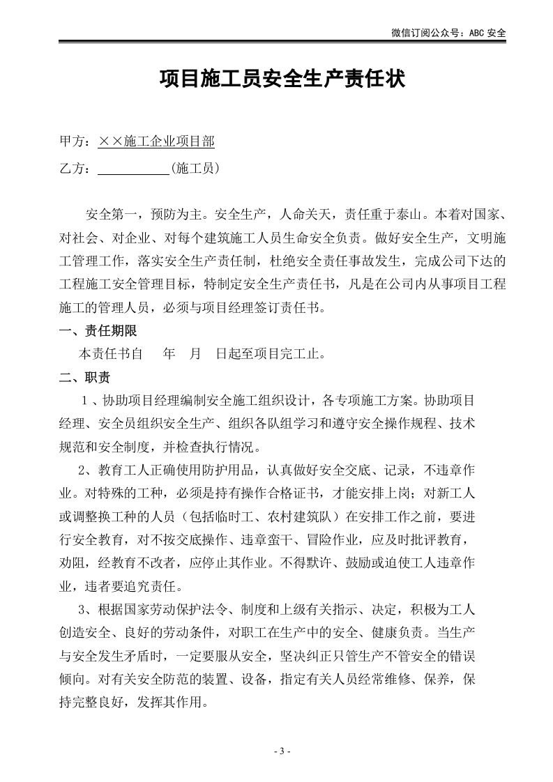 施工单位项目部各级人员安全生产责任状.doc 第3页