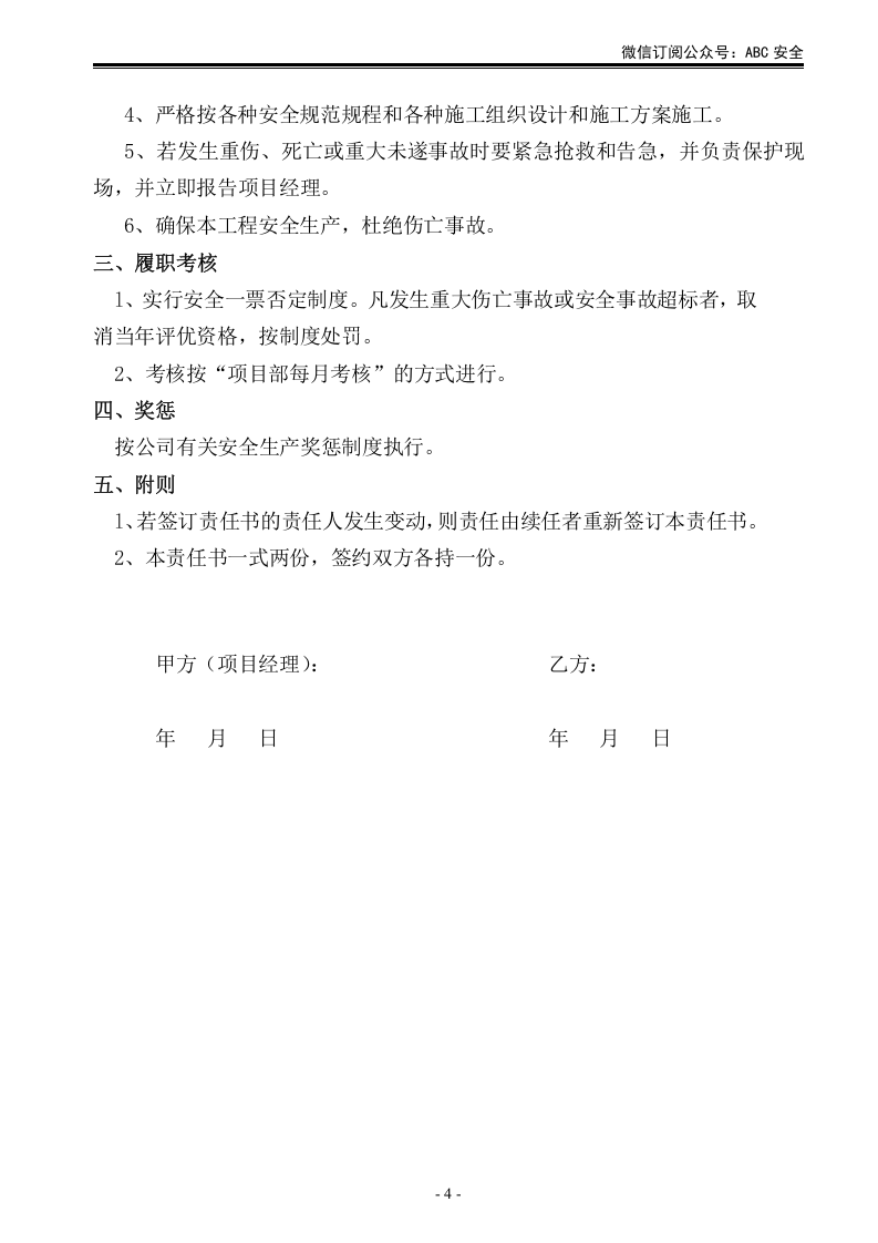 施工单位项目部各级人员安全生产责任状.doc 第4页