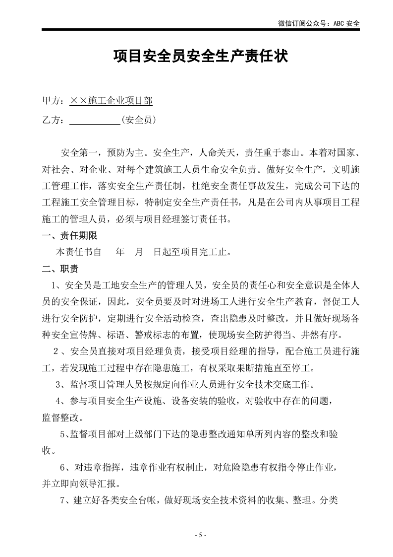 施工单位项目部各级人员安全生产责任状.doc 第5页