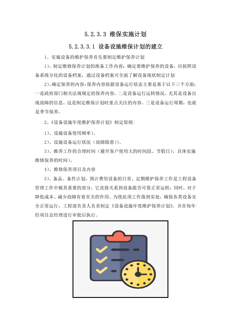 维保实施计划.docx 第1页