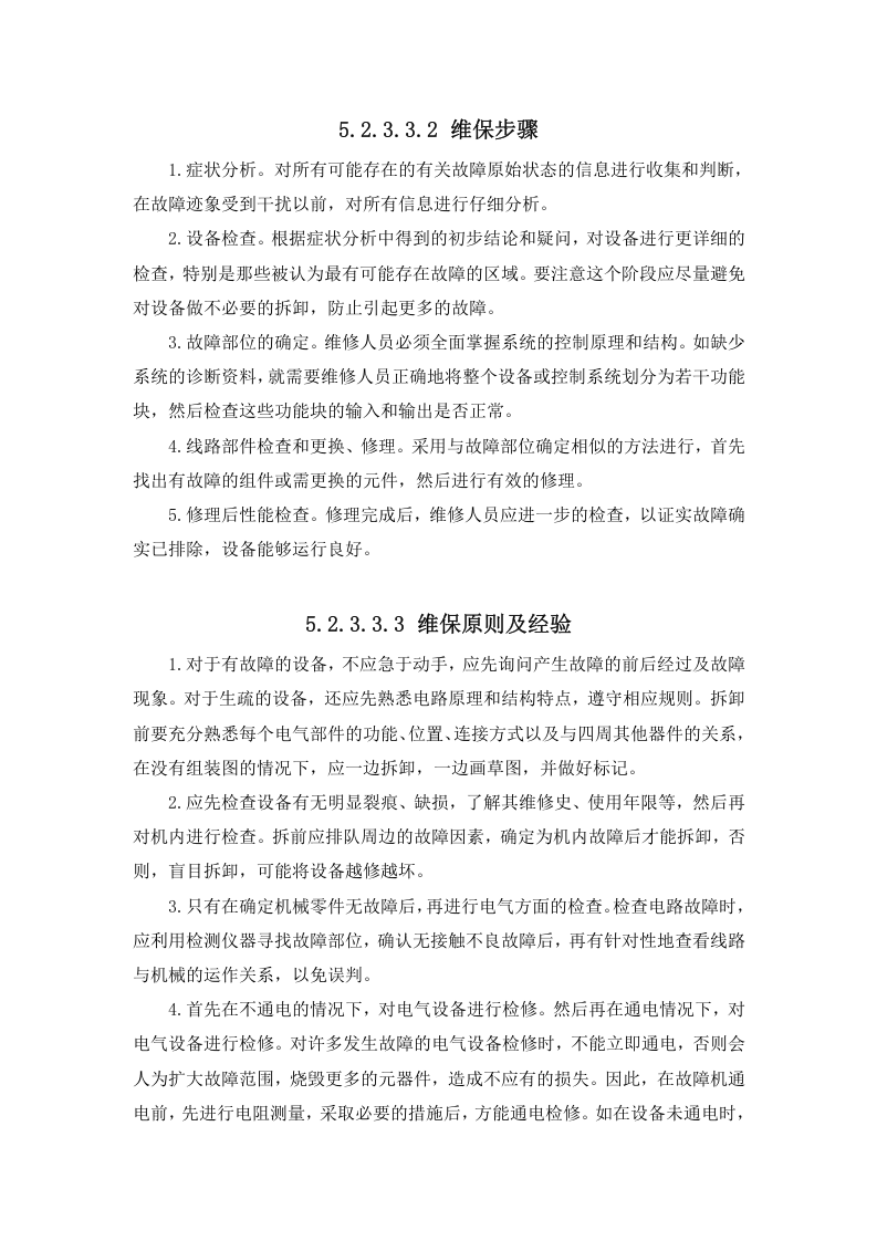 维保实施计划.docx 第2页