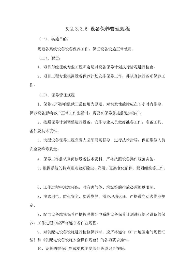 维保实施计划.docx 第5页