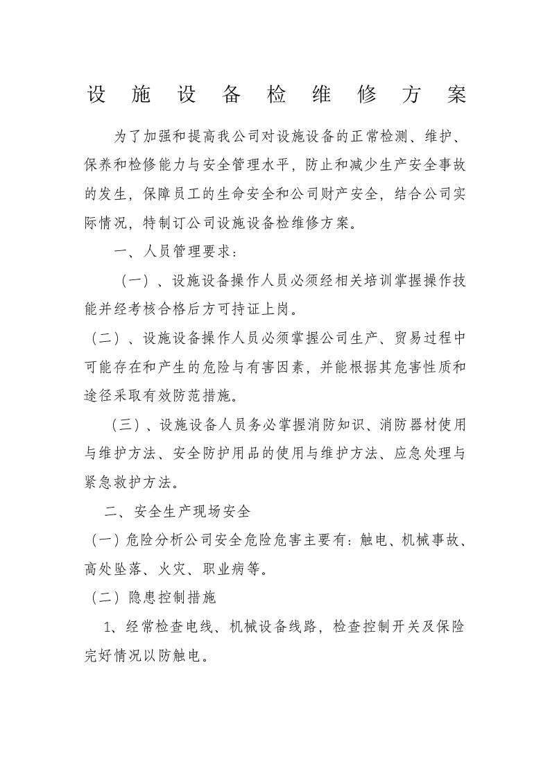 设施设备检维修方案.doc 第1页