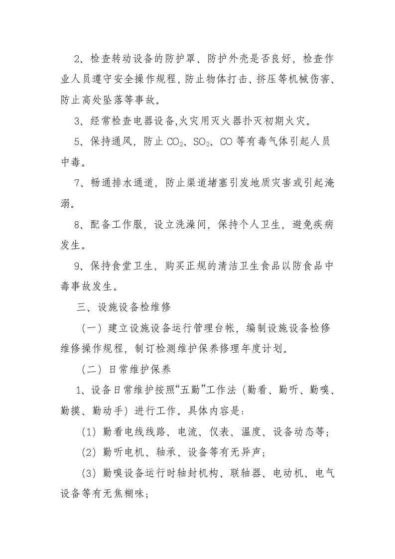 设施设备检维修方案.doc 第2页