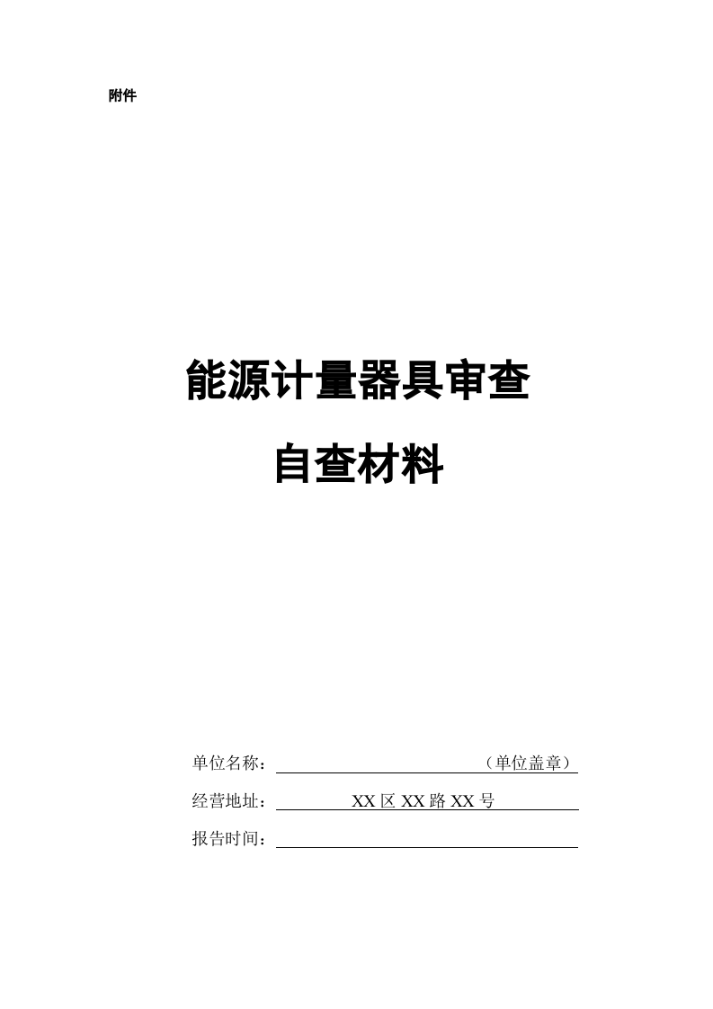 能源计量器具审查自查材料.docx 第1页