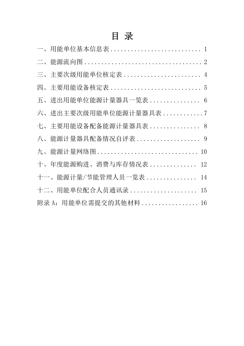 能源计量器具审查自查材料.docx 第2页