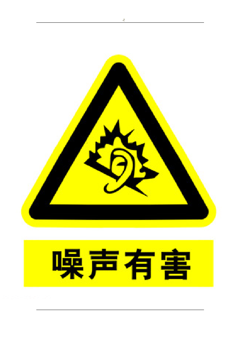 警示标识图片大全.doc 第1页