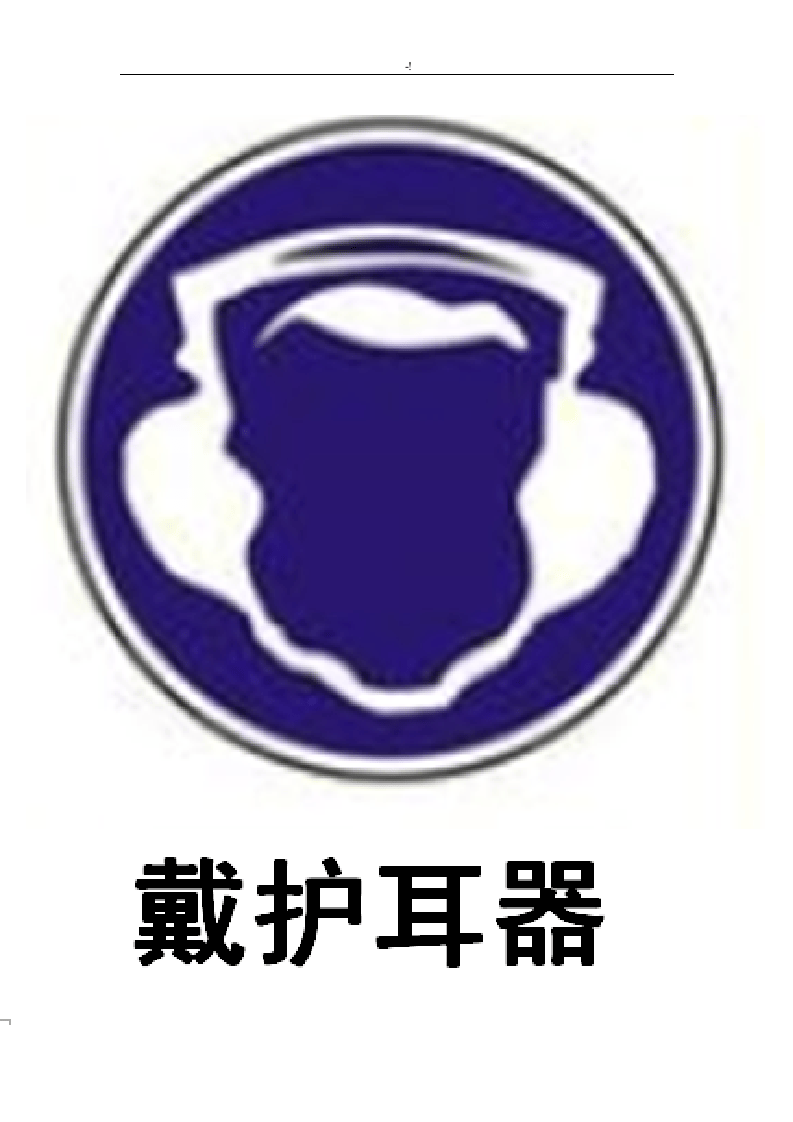 警示标识图片大全.doc 第2页