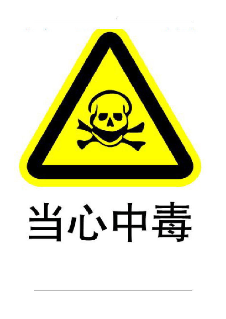 警示标识图片大全.doc 第3页