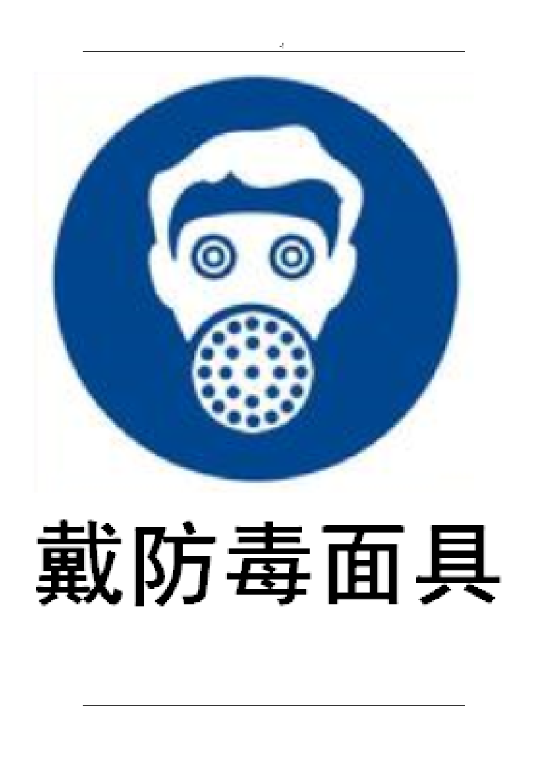 警示标识图片大全.doc 第4页