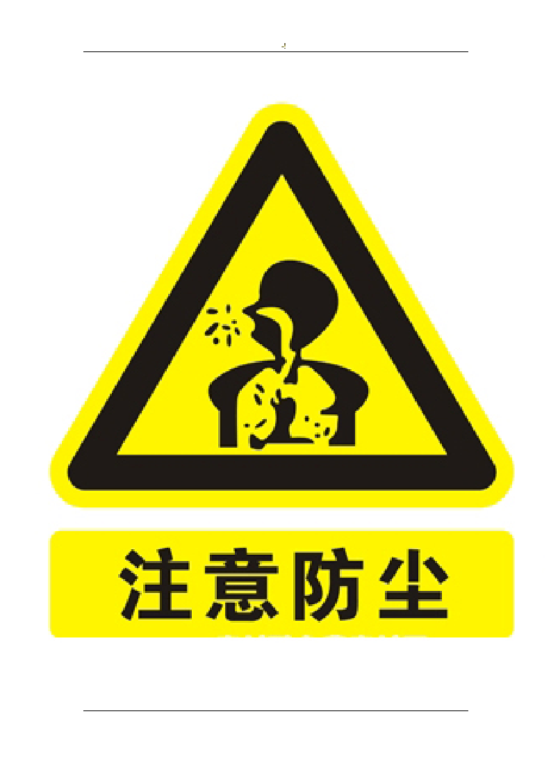 警示标识图片大全.doc 第5页