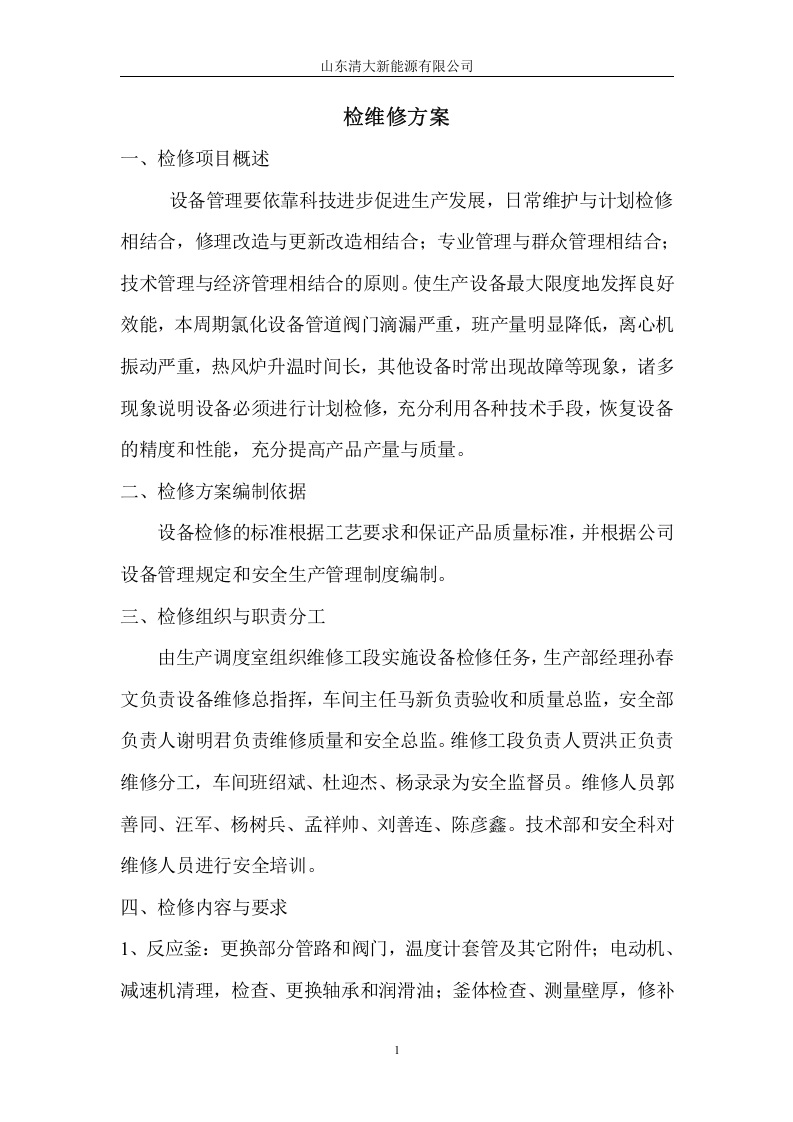 检维修方案.doc 第1页